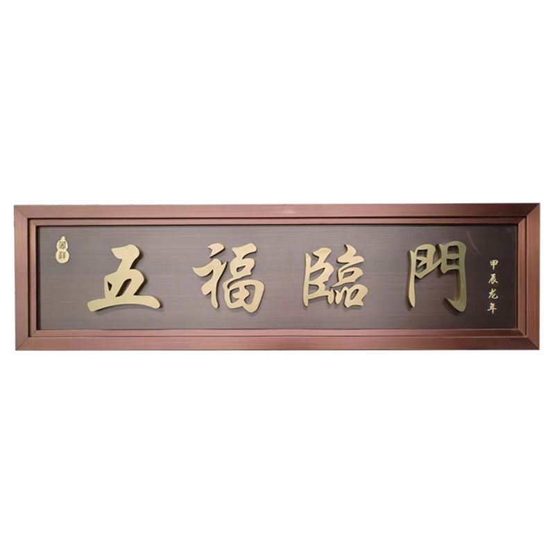 五福臨門(mén)門(mén)匾