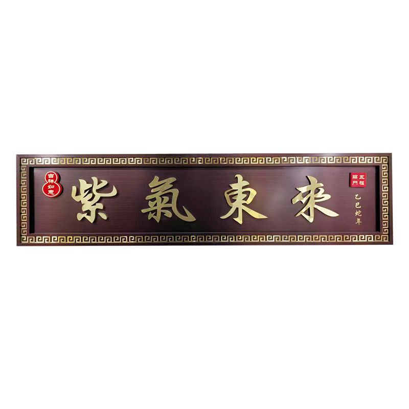 紫氣東來(lái)門(mén)匾