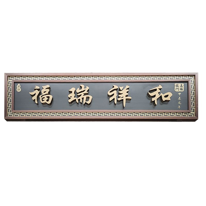福瑞祥和門(mén)匾